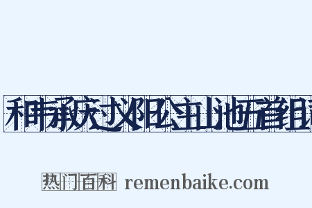 和韦承庆过义阳公主山池五首组词是什么意思的图片